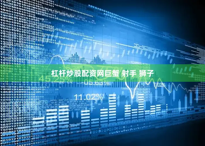 杠杆炒股配资网巨蟹 射手 狮子