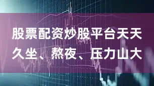 股票配资炒股平台天天久坐、熬夜、压力山大