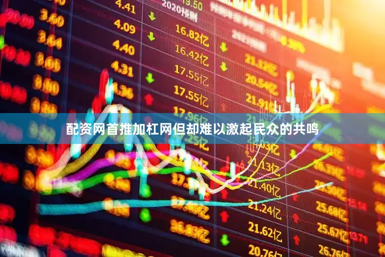 配资网首推加杠网但却难以激起民众的共鸣