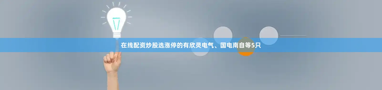 在线配资炒股选涨停的有欣灵电气、国电南自等5只