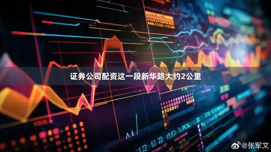 证券公司配资这一段新华路大约2公里