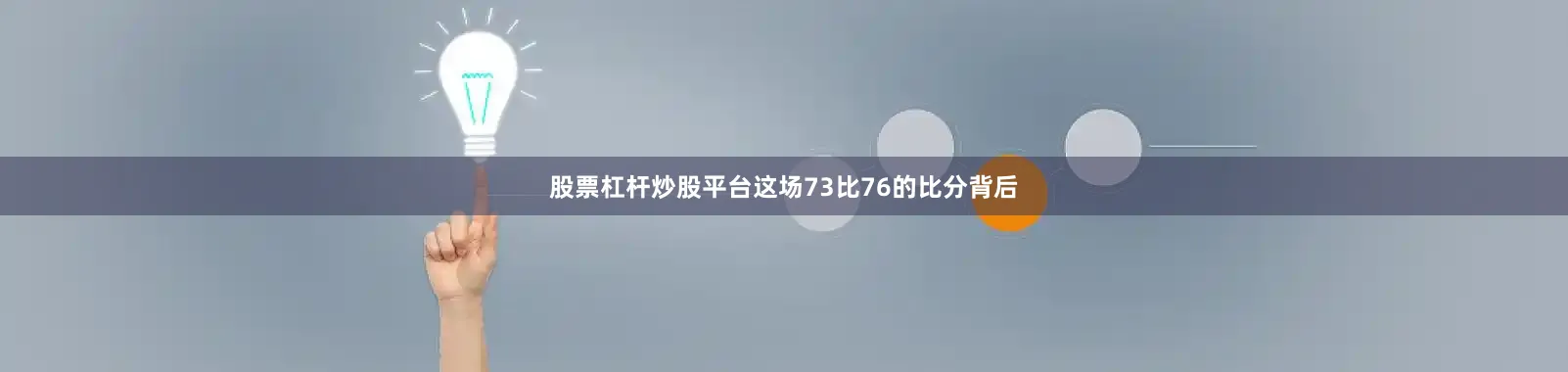 股票杠杆炒股平台这场73比76的比分背后