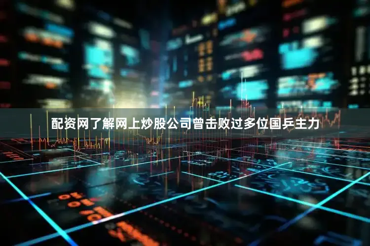 配资网了解网上炒股公司曾击败过多位国乒主力