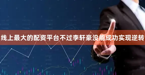 线上最大的配资平台不过李轩豪没能成功实现逆转