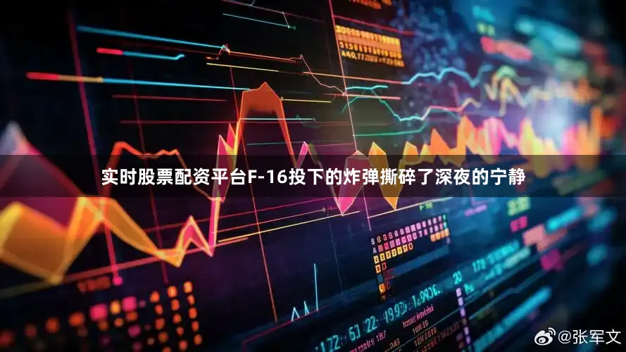 实时股票配资平台F-16投下的炸弹撕碎了深夜的宁静