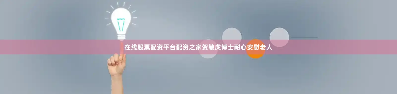 在线股票配资平台配资之家贺敬虎博士耐心安慰老人