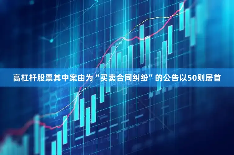 高杠杆股票其中案由为“买卖合同纠纷”的公告以50则居首
