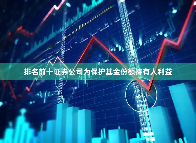 排名前十证券公司为保护基金份额持有人利益