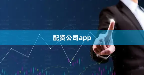 配资公司app