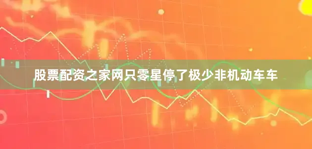 股票配资之家网只零星停了极少非机动车车