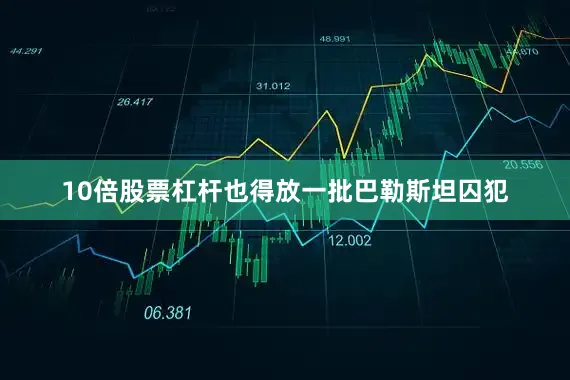 10倍股票杠杆也得放一批巴勒斯坦囚犯