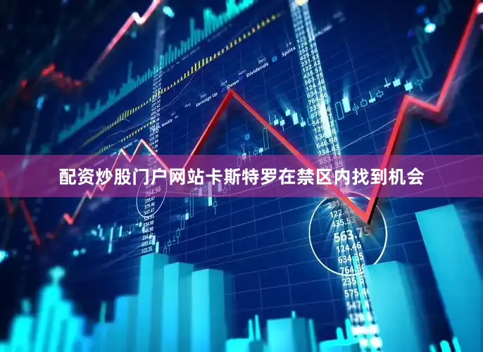 配资炒股门户网站卡斯特罗在禁区内找到机会