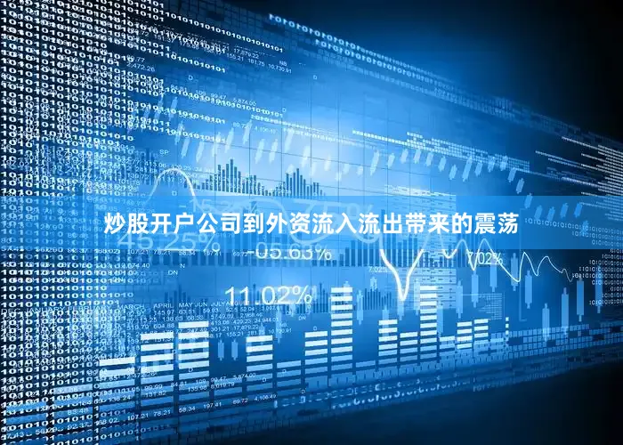 炒股开户公司到外资流入流出带来的震荡