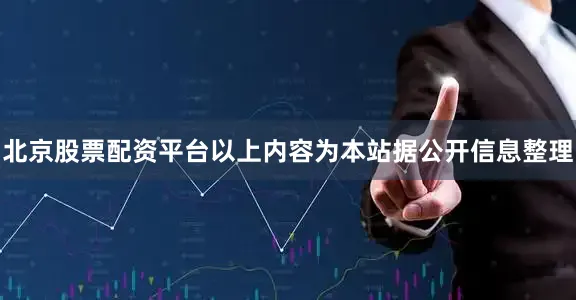 北京股票配资平台以上内容为本站据公开信息整理
