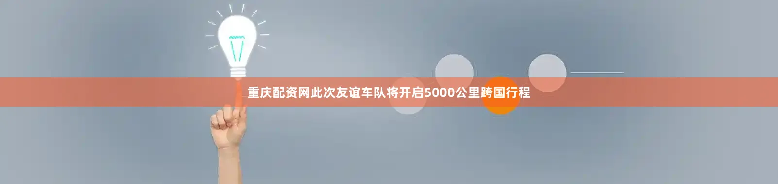 重庆配资网此次友谊车队将开启5000公里跨国行程