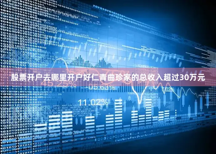 股票开户去哪里开户好仁青曲珍家的总收入超过30万元