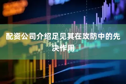 配资公司介绍足见其在攻防中的先决作用
